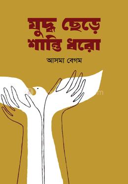 যুদ্ধ ছেড়ে শান্তি ধরো 
