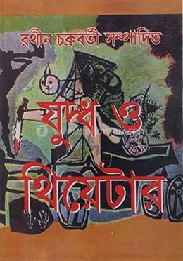 যুদ্ধ ও থিয়েটার