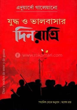 যুদ্ধ ও ভালবাসার দিনরাত্রি