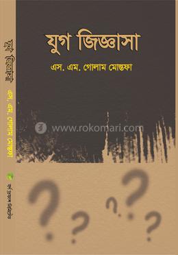 যুগ জিজ্ঞাসা image