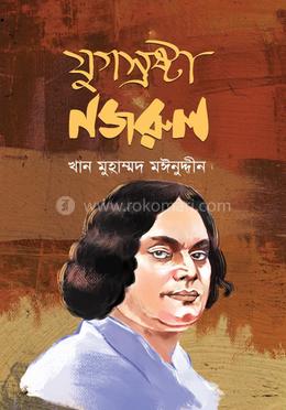 যুগস্রষ্টা নজরুল