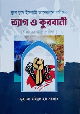 যুগে যুগে ইসলামী আন্দোলনে কর্মীদের ত্যাগ ও কুরবানী