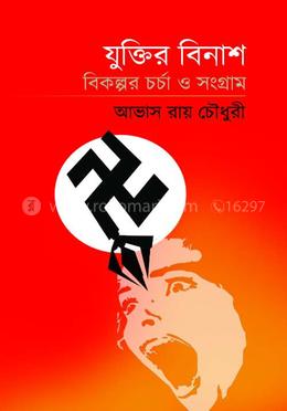 যুক্তির বিনাশ বিকল্পর চর্চা ও সংগ্রাম