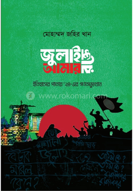 জুলাই আমার রক্তে image