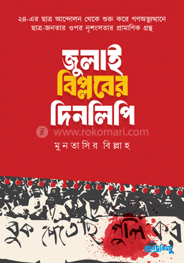 জুলাই বিপ্লবের দিনলিপি image