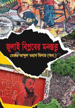 জুলাই বিপ্লবের মনস্তত্ত্ব image