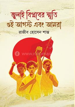 জুলাই বিপ্লবের স্মৃতি ৫ই আগস্ট এবং আমরা