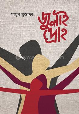 জুলাই দ্রোহ image