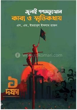 জুলাই গণঅভ্যুত্থান কাব্য ও স্মৃতিকথায় 
