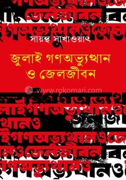 জুলাই গণঅভ্যুত্থান ও জেলজীবন