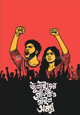 জুলাইয়ের গ্রাফিতি এবং গাইলসমগ্র
