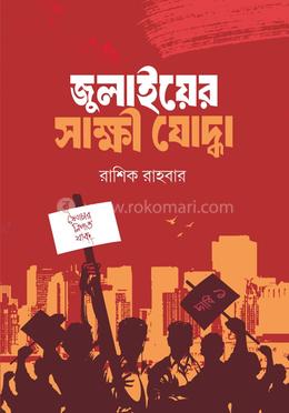 জুলাইয়ের সাক্ষী যোদ্ধা