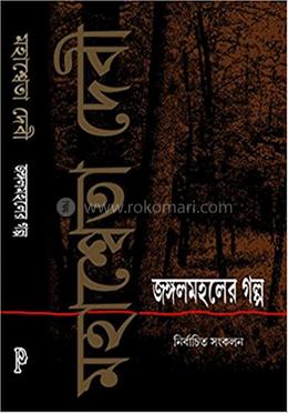 জঙ্গল মহলের গল্প: নির্বাচিত সংকলন