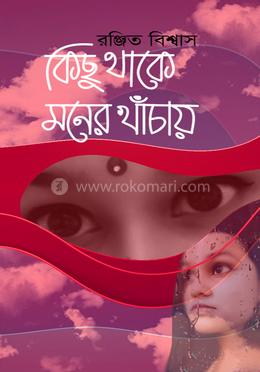 কিছু থাকে মনের খাঁচায় image