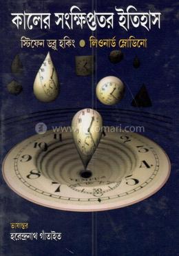 কালের সংক্ষিপ্ততর ইতিহাস image