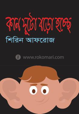 কান দুটো বড়ো হচ্ছে