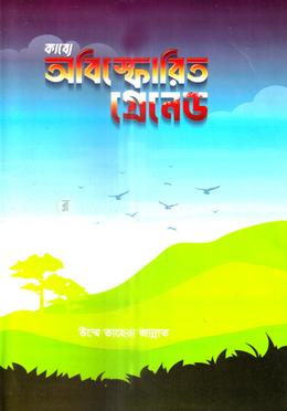 কাব্যে অবিস্ফোরিত গ্রেনেড