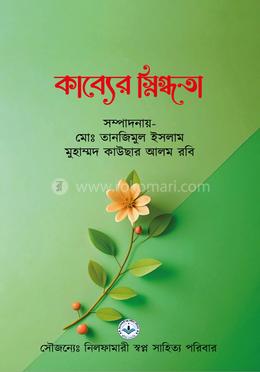 কাব্যের স্নিগ্ধতা image