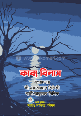 কাব্য বিলাস image