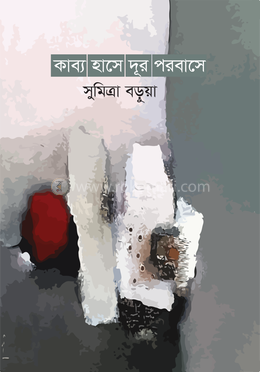 কাব্য হাসে দূর পরবাসে