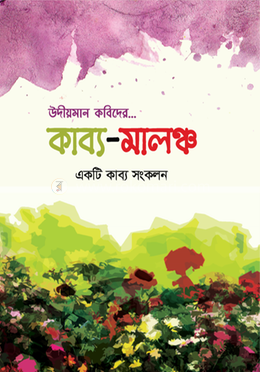 কাব্য-মালঞ্চ image