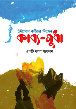 কাব্য সুধা image