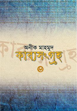 কাব্যসংগ্রহ ৩ image