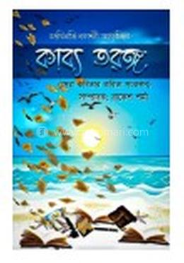 কাব্য তরঙ্গ image