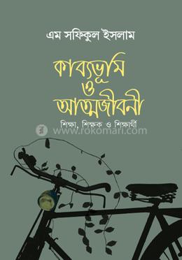 কাব্যভূমি ও আত্মজীবনী image