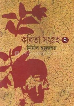 কবিতা সংগ্রহ - ২