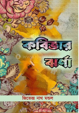 কবিতার ঝর্ণা image