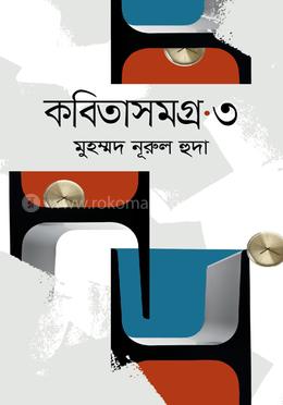 কবিতাসমগ্র ৩ 