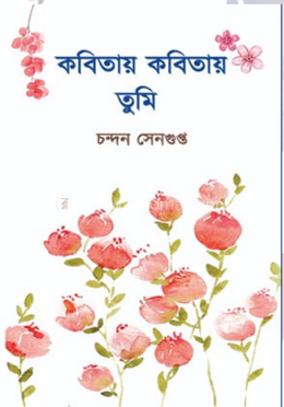 কবিতায় কবিতায় তুমি image