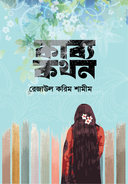 কাব্য কথন