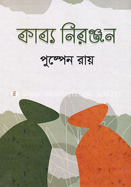 কাব্য নিরঞ্জন image