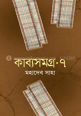 কাব্যসমগ্র -৭ image