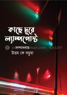 কাছে দূরে ল্যাম্পপোস্ট