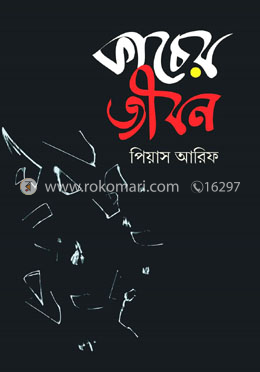 কাচের জীবন