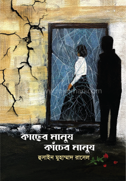 কাছের মানুষ, কাঁচের মানুষ