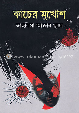 কাচের মুখোশ image