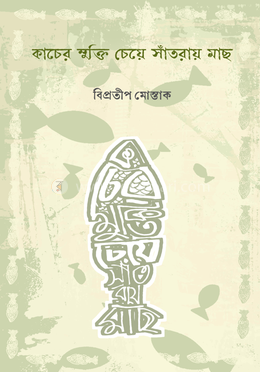 কাচের মুক্তি চেয়ে সাঁতরায় মাছ