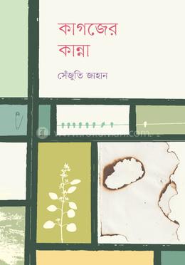 কাগজের কান্না