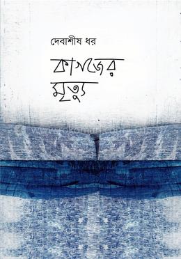 কাগজের মৃত্যু image