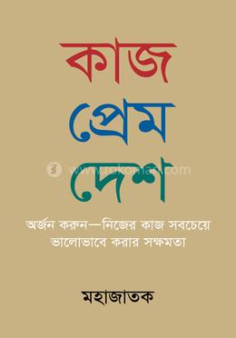কাজ প্রেম দেশ image