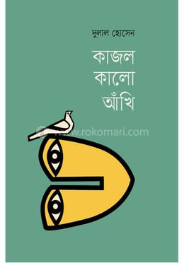 কাজল কালো আঁখি image
