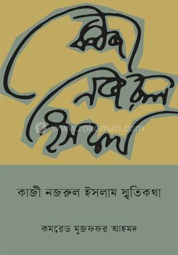 কাজী নজরুল ইসলাম স্মৃতিকথা
