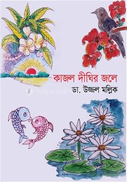 কাজল দিঘির জলে image