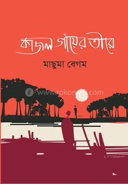 কাজল গাঁয়ের তীরে