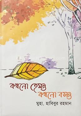 কখনো হেমন্ত কখনো বসন্ত image