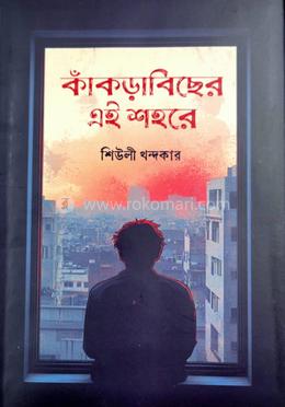 কাঁকড়াবিছের এই শহরে
